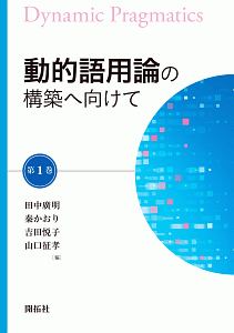 動的語用論の構築へ向けて