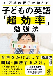 子どもの英語「超効率」勉強法
