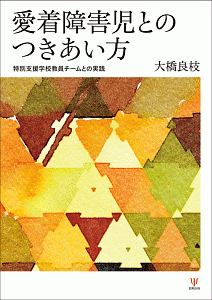 愛着障害児とのつきあい方