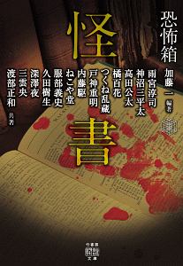 怪書 恐怖箱/加藤一 - 販売書籍｜TSUTAYA レンタル・販売 商品在庫検索