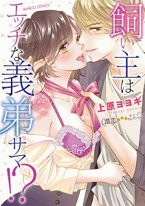絶倫シェフは Hも三ツ星 パクッと食べられちゃいました 春原ねこの少女漫画 Bl Tsutaya ツタヤ