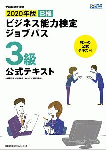 ビジネス能力検定　ジョブパス　３級　公式テキスト　２０２０