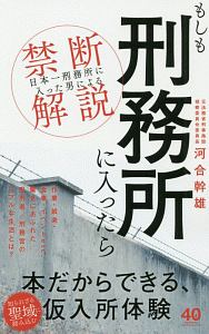もしも刑務所に入ったら