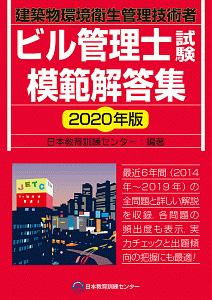 ビル管理士試験模範解答集　２０２０　建築物環境衛生管理技術者