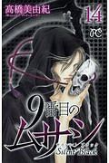 9番目のムサシ サイレント ブラック（14）