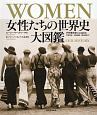 WOMEN　女性たちの世界史　大図鑑