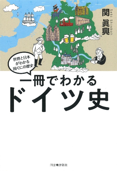 一冊でわかるドイツ史 世界と日本がわかる 国ぐにの歴史