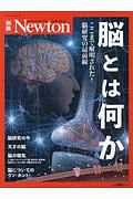 脳とは何か　Ｎｅｗｔｏｎ別冊