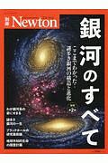 銀河のすべて＜増補第２版＞　Ｎｅｗｔｏｎ別冊