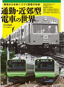 通勤・近郊型電車の世界