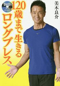 DVDでよくわかる! 120歳まで生きるロングブレス
