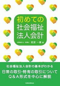 初めての社会福祉法人会計