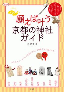 願えば叶う　京都の神社ガイド