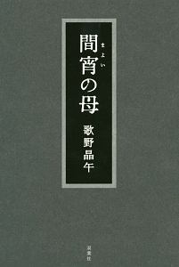 歌野晶午 おすすめの新刊小説や漫画などの著書 写真集やカレンダー Tsutaya ツタヤ