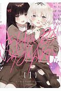 きたない君がいちばんかわいい（1）/まにお - 販売コミック｜TSUTAYA