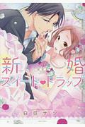 新婚スイート・トラップ<新装版>