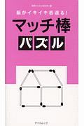 脳がイキイキ若返る！マッチ棒パズル