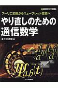 やり直しのための通信数学<OD版> フーリエ変換から