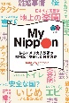 英和対訳My　Nippon　あるアメリカ人教師の緻密な目を通した日本の姿