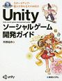Unityソーシャルゲーム開発ガイド　スタートアップ・個人で作れるスマホ向け
