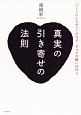 真実の引き寄せの法則　「ハートにしたがう」だけで、すべての願いは叶う
