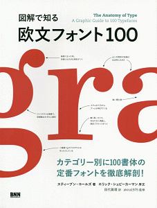 図解で知る　欧文フォント１００