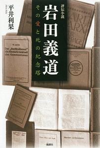 評伝小説　岩田義道