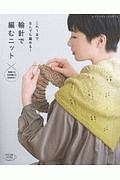 これ1本でなんでも編める! 輪針で編むニット