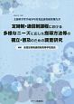 定時制・通信制課程における多様なニーズに応じた指導方法等の確立・普及のための調査　MEXT3ー1901文部科学省平成30年度委託調査