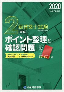 ２級建築士試験　学科　ポイント整理と確認問題　令和２年