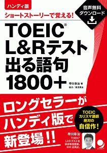TOEIC L&Rテスト出る語句1800+<ハンディ版> 音声DL付