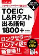 TOEIC　L＆Rテスト出る語句1800＋＜ハンディ版＞　音声DL付