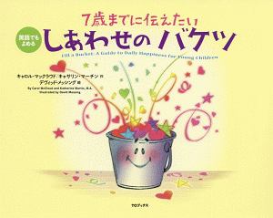 7歳までに伝えたいしあわせのバケツ<改訂版>