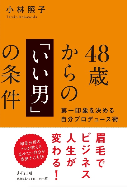 48歳からの「いい男」の条件~第一印象を決める自分プロデュース術~