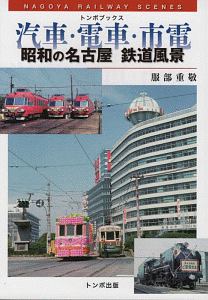 汽車・電車・市電 昭和の名古屋 鉄道風景