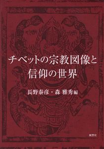 【中古】 インド密教の儀礼世界/世界思想社/森雅秀 インド密教の儀礼世界/森雅秀 - 販売書籍｜TSUTAYA レンタル