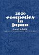 cosmetics　in　japan　日本の化粧品総覧　2020