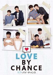 ラブ・バイ・チャンス／Love　By　Chance　DVD－BOX