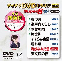 テイチクDVDカラオケ スーパー8 W Vol.17