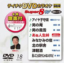 テイチクDVDカラオケ　スーパー8　W　Vol．18