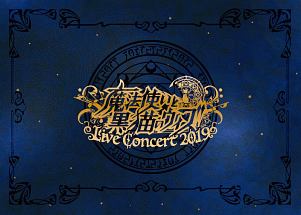 魔法使いと黒猫のウィズ　Live　Concert　2019