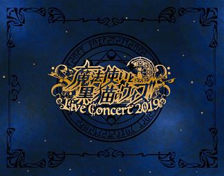 魔法使いと黒猫のウィズ　Live　Concert　2019