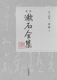 定本　漱石全集　書簡（下）