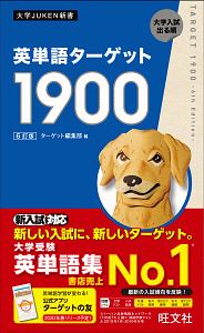 英単語ターゲット１９００＜６訂版＞