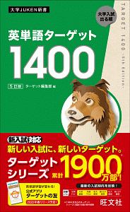 英単語ターゲット１４００＜５訂版＞