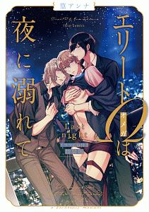 エリートΩは夜に溺れて Last night