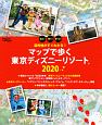 目的地がすぐわかる！マップで歩く東京ディズニーリゾート　2020