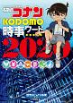 名探偵コナン　KODOMO時事ワード　2020