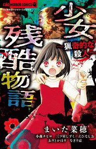 少女残酷物語 猟奇的な殺人 まいた菜穂の少女漫画 Bl Tsutaya ツタヤ