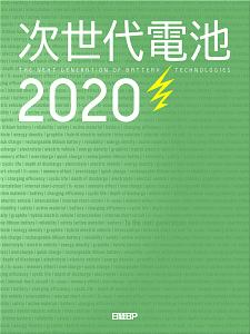 次世代電池　２０２０